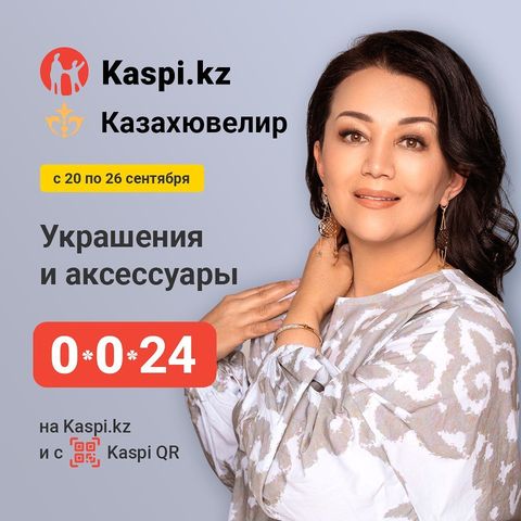 Друзья, Казахювелир совместно с Kaspi банком запускает рассрочку на 24 месяца! 🤗
⠀
Успейте воспользоваться этой уникальной возможностью и приобрести качественные изделия от Казахювелир на сумму до 1 млн тенге! 💍
⠀
Предложение действует с 20 по 26 сентября!
⠀
*
⠀
Достар, Қазақювелир Kaspi банкпен бірлесіп 24 айға бөліп төлеуді ұсынады! 🤗
⠀
Осы бірегей мүмкіндікті пайдаланып, Қазақювелирден 1 млн теңгеге дейін сапалы бұйымдар сатып алуға үлгеріңіз! 💍
⠀
Ұсыныс 20-26 қыркүйек аралығында жарамды!