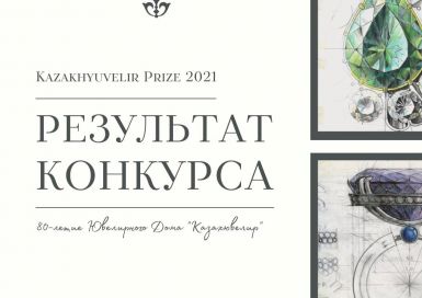 Результаты конкурса KAZAKHYUVELIR PRIZE 2021
